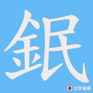 《鈱》的笔顺动画写字动画演示