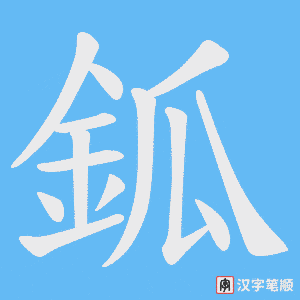 《鈲》的笔顺动画写字动画演示