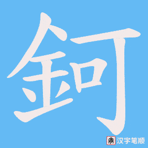 《鈳》的笔顺动画写字动画演示