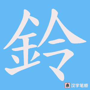 《鈴》的笔顺动画写字动画演示