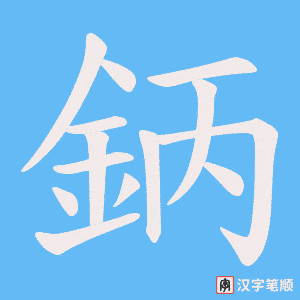 《鈵》的笔顺动画写字动画演示