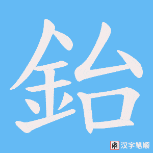 《鈶》的笔顺动画写字动画演示