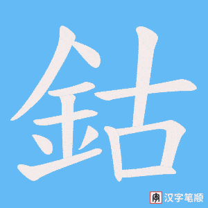《鈷》的笔顺动画写字动画演示