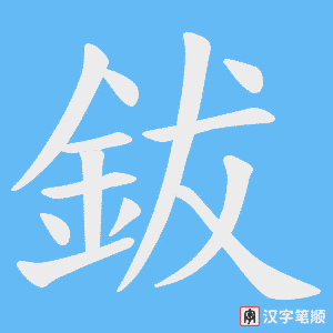 《鈸》的笔顺动画写字动画演示