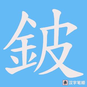 《鈹》的笔顺动画写字动画演示