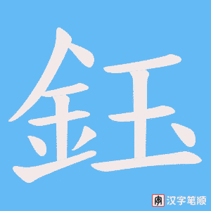 《鈺》的笔顺动画写字动画演示