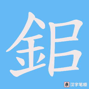 《鈻》的笔顺动画写字动画演示