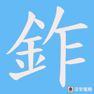 《鈼》的笔顺动画写字动画演示