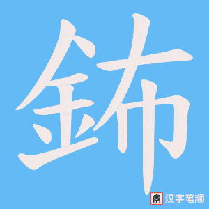 《鈽》的笔顺动画写字动画演示