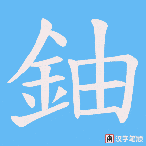 《鈾》的笔顺动画写字动画演示
