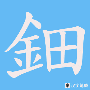 《鈿》的笔顺动画写字动画演示