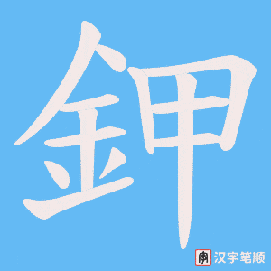 《鉀》的笔顺动画写字动画演示