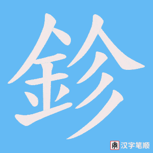 《鉁》的笔顺动画写字动画演示