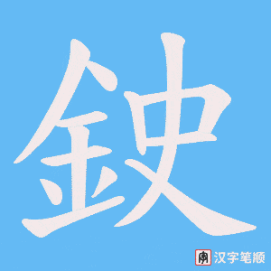 《鉂》的笔顺动画写字动画演示