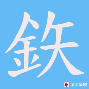 《鉃》的笔顺动画写字动画演示