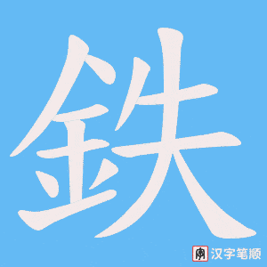 《鉄》的笔顺动画写字动画演示