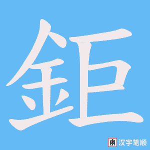 《鉅》的笔顺动画写字动画演示
