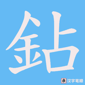 《鉆》的笔顺动画写字动画演示