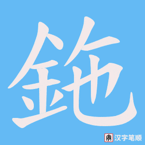 《鉇》的笔顺动画写字动画演示
