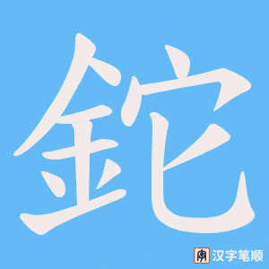 《鉈》的笔顺动画写字动画演示