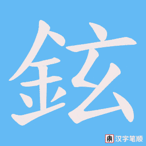 《鉉》的笔顺动画写字动画演示