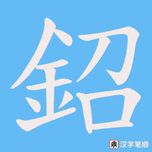 《鉊》的笔顺动画写字动画演示