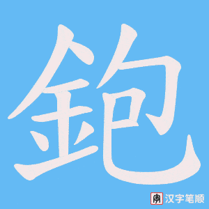 《鉋》的笔顺动画写字动画演示