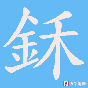 《鉌》的笔顺动画写字动画演示