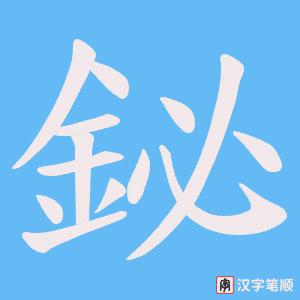 《鉍》的笔顺动画写字动画演示