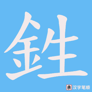《鉎》的笔顺动画写字动画演示