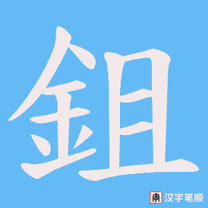 《鉏》的笔顺动画写字动画演示