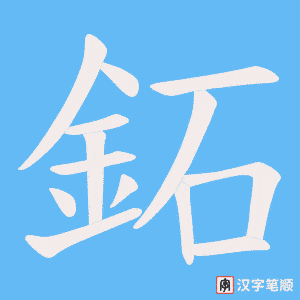 《鉐》的笔顺动画写字动画演示