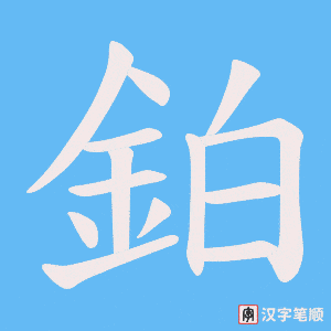 《鉑》的笔顺动画写字动画演示