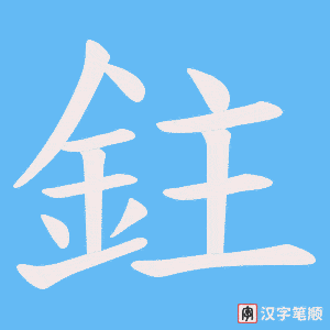 《鉒》的笔顺动画写字动画演示