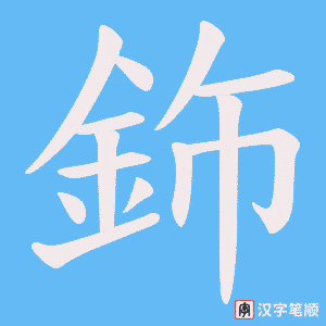 《鉓》的笔顺动画写字动画演示