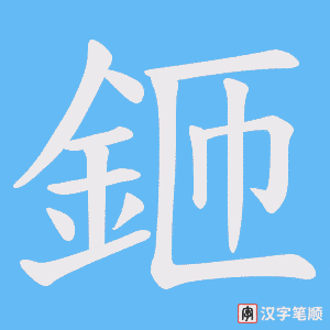 《鉔》的笔顺动画写字动画演示
