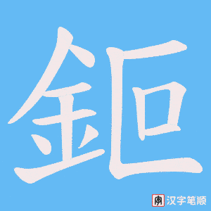《鉕》的笔顺动画写字动画演示