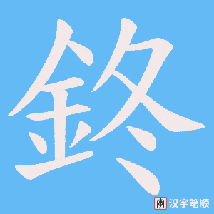 《鉖》的笔顺动画写字动画演示