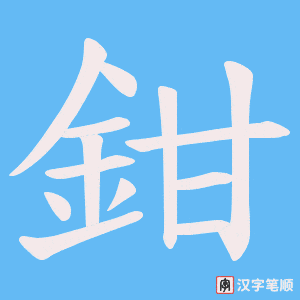 《鉗》的笔顺动画写字动画演示