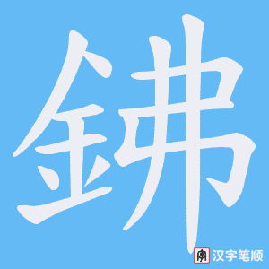 《鉘》的笔顺动画写字动画演示