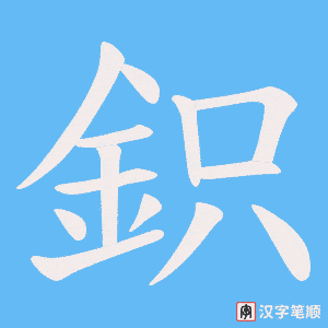 《鉙》的笔顺动画写字动画演示