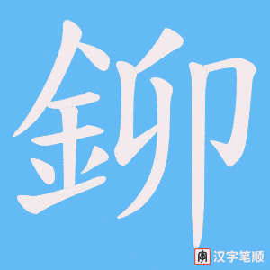 《鉚》的笔顺动画写字动画演示