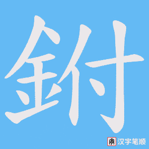 《鉜》的笔顺动画写字动画演示