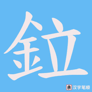 《鉝》的笔顺动画写字动画演示