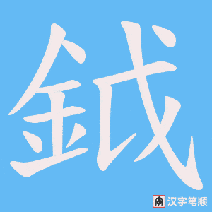 《鉞》的笔顺动画写字动画演示