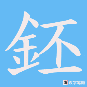 《鉟》的笔顺动画写字动画演示