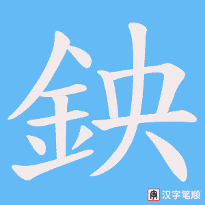 《鉠》的笔顺动画写字动画演示