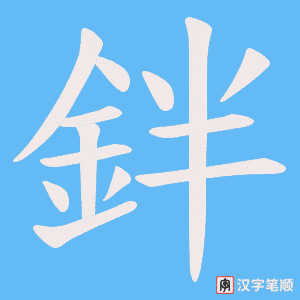 《鉡》的笔顺动画写字动画演示
