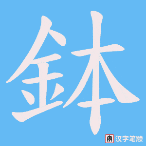 《鉢》的笔顺动画写字动画演示