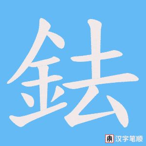 《鉣》的笔顺动画写字动画演示
